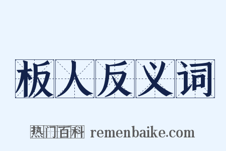 板人反义词是什么意思的图片